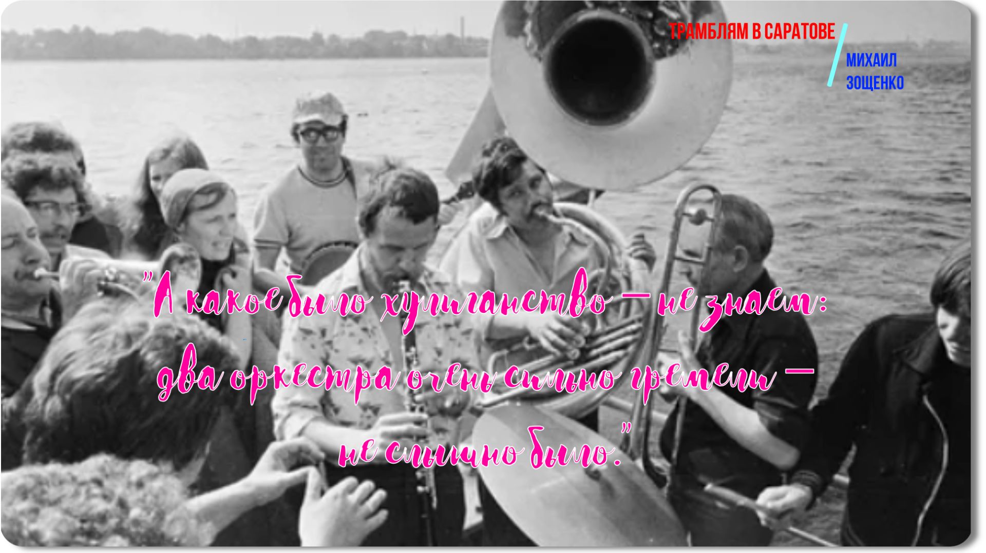 Зощенко -Трамблям в Саратове -рассказ