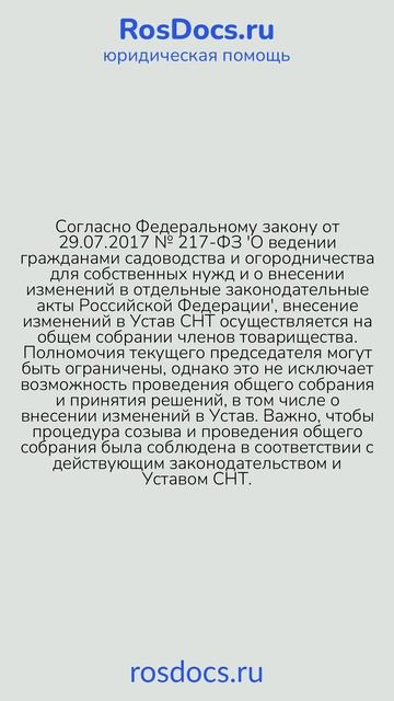 RosDocs - Изменение Устава СНТ