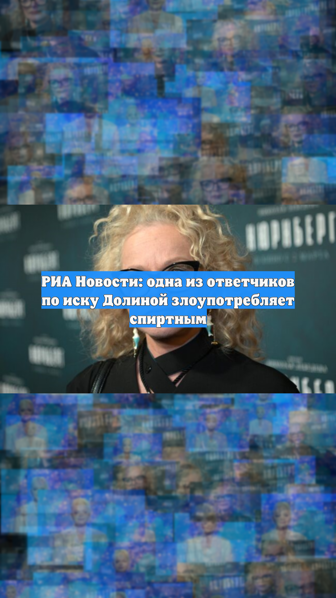 РИА Новости: одна из ответчиков по иску Долиной злоупотребляет спиртным