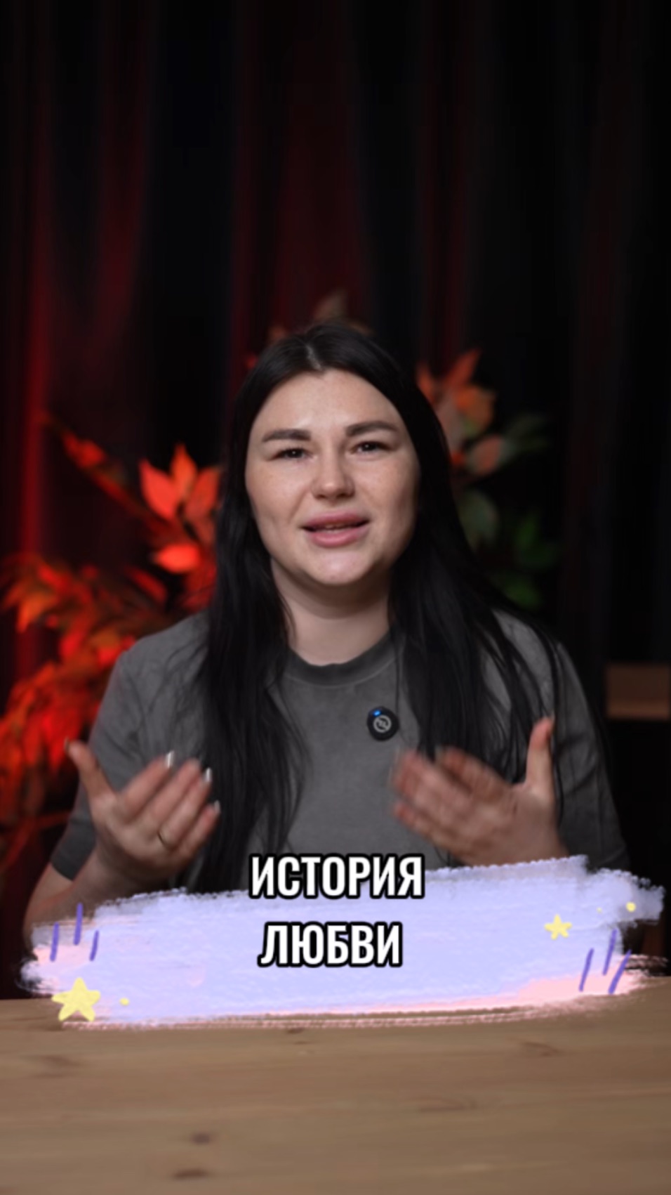 ИСТОРИЯ ЛЮБВИ