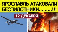 Ярославль атакован БПЛА. Украинские беспилотники атаковали НПЗ. Новости сегодня 12.12.2025