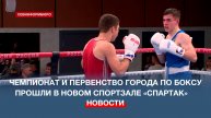 Чемпионат и Первенство города по боксу прошли в Севастополе