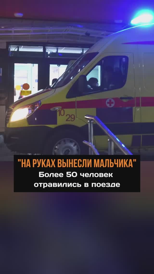 "На руках вынесли мальчика" В поезде отравились более 50 человек