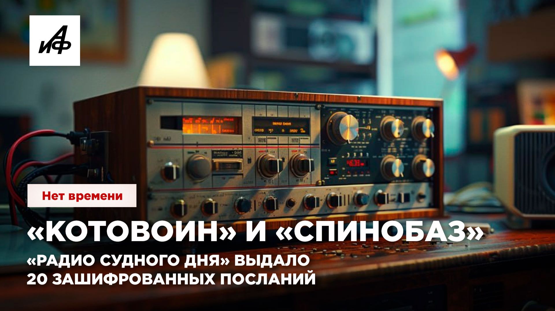 «Котовоин» и «спинобаз». «Радио Судного дня» выдало 20 зашифрованных посланий