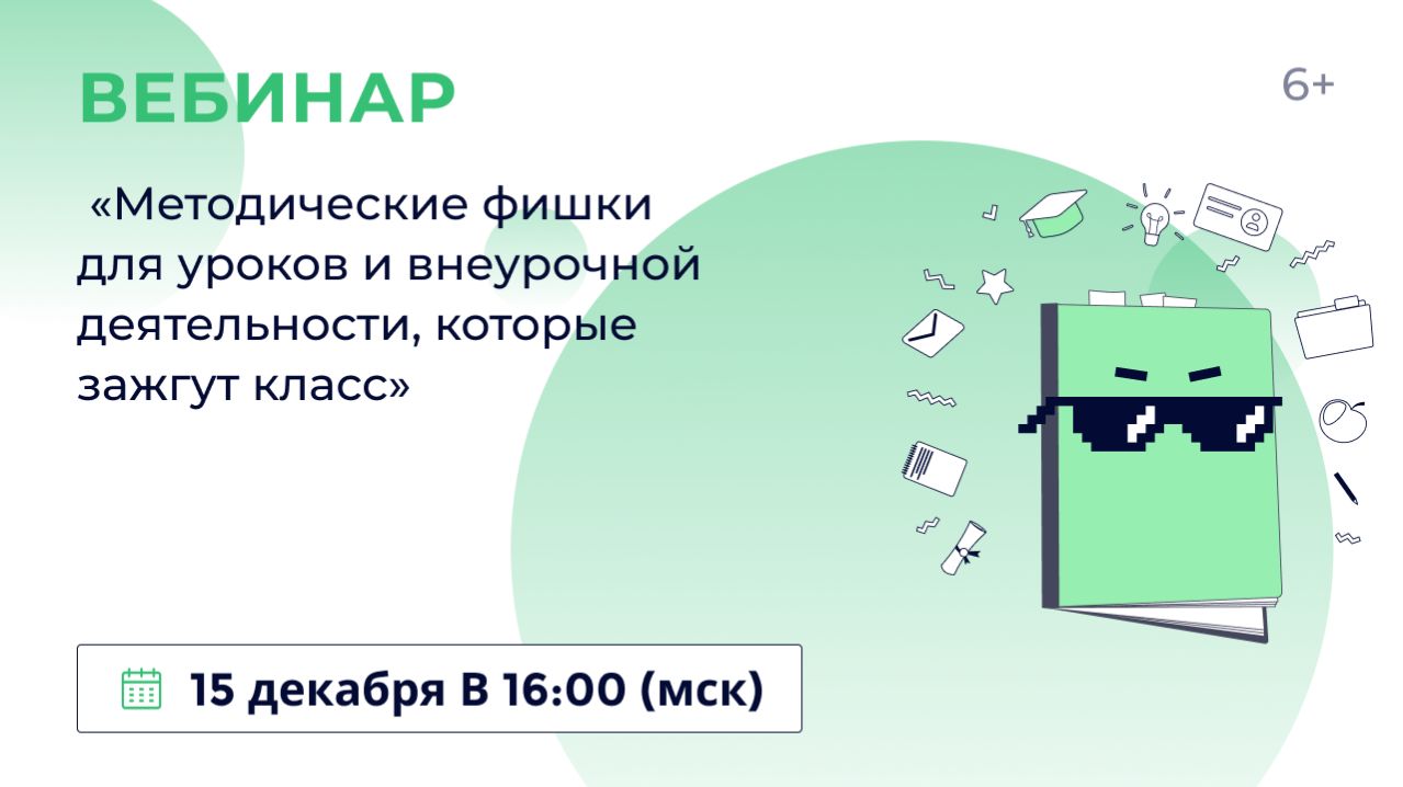 «Методические фишки для уроков и внеурочной деятельности, которые зажгут класс»