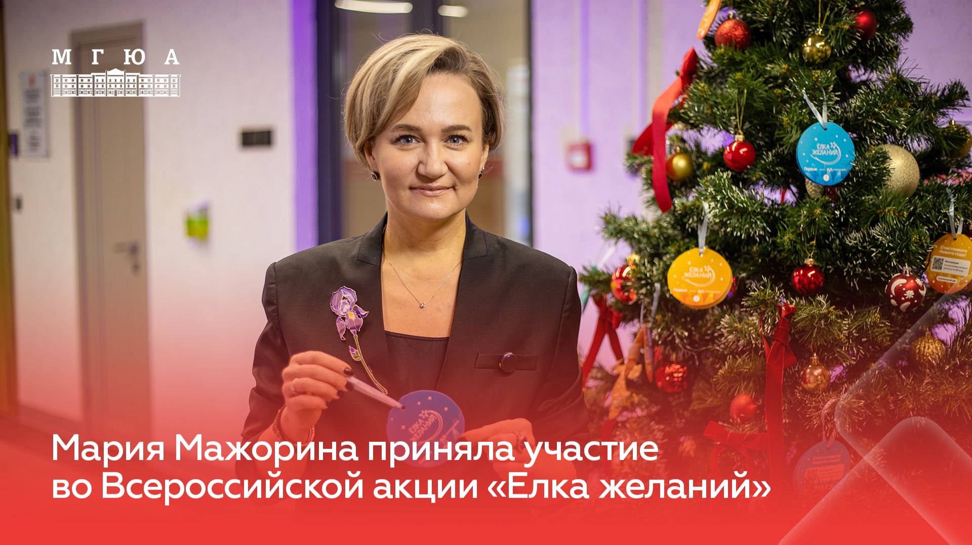 Мария Мажорина приняла участие во Всероссийской акции «Елка желаний»