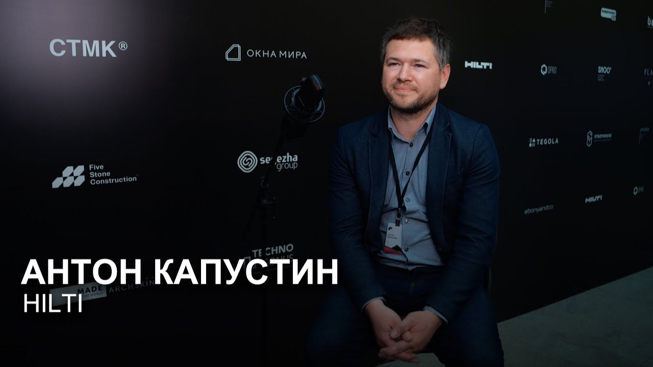 Локальное производство и фасадные технологии в Домах А-Класса. HILTI на АРХ Москва