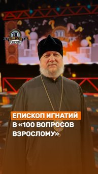 Новый выпуск "100 вопросов взрослому"🔥 #100вопросоввзрослому #беларусь1 #тв #вера #епископИгнатий