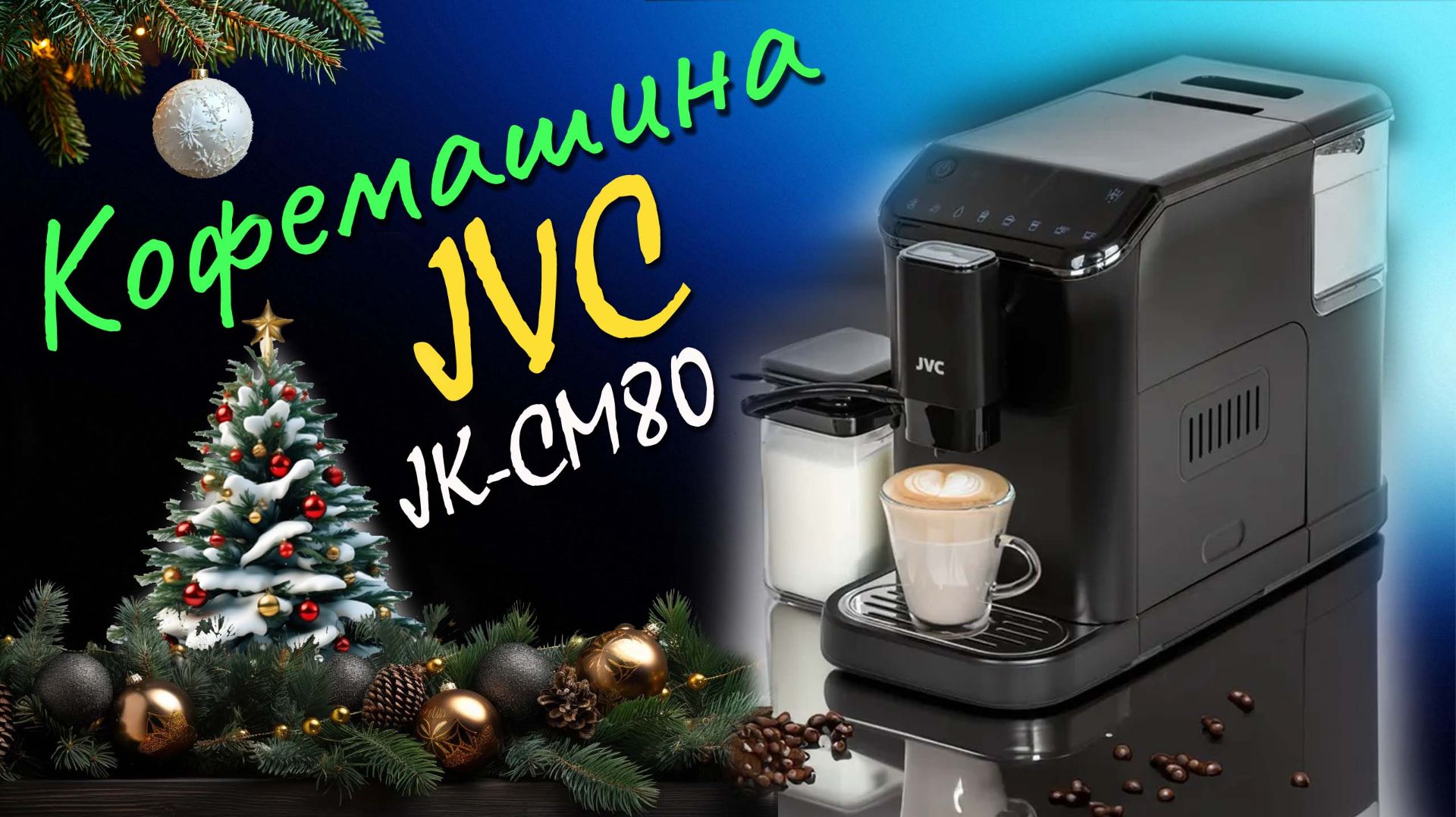 Лучший подарок к Новому году - автоматическая зерновая кофемашина JVC JK-CM80 с капучинатором