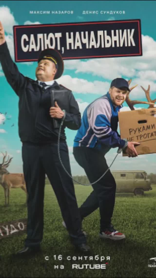 Салют, начальник!