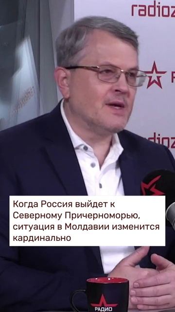 Когда Россия выйдет к Северному Причерноморью, ситуация в Молдавии изменится кардинально