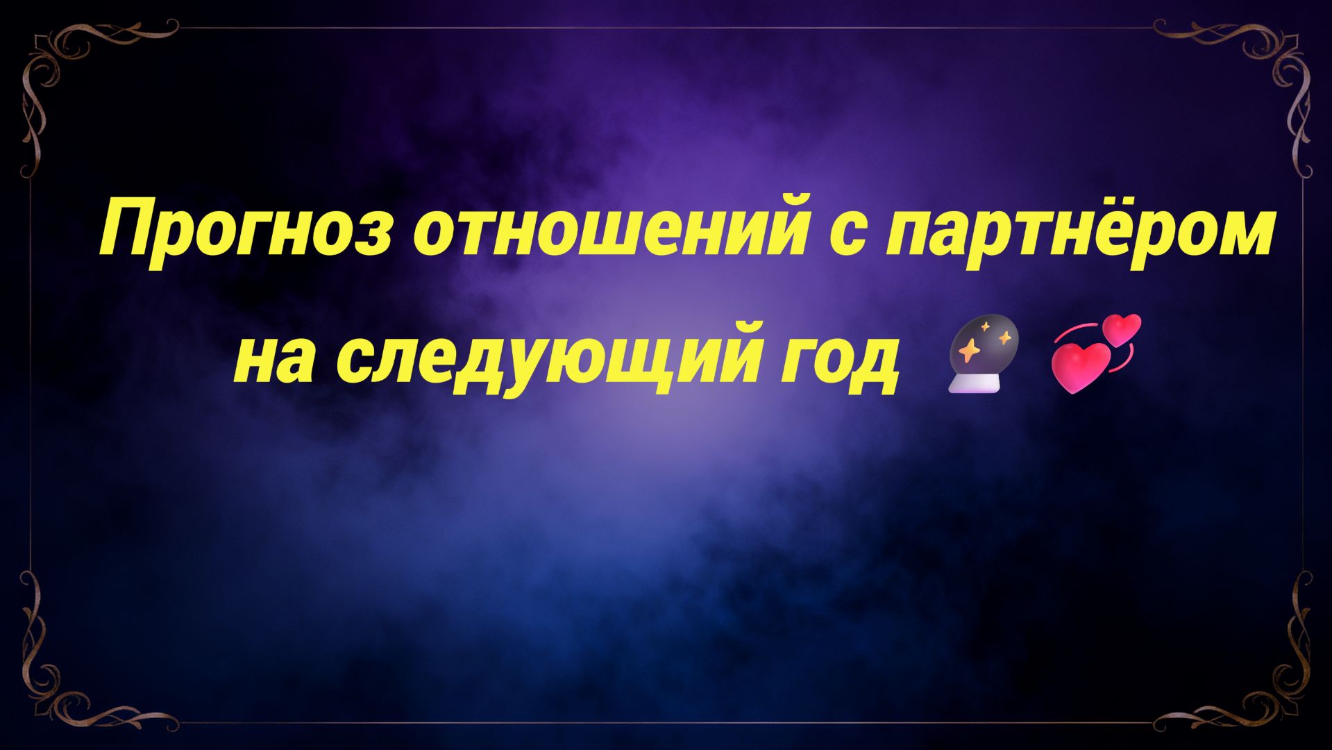 Прогноз отношений с партнёром на следующий год 🔮💞