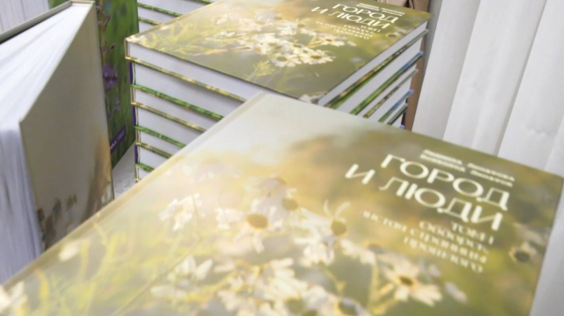 Презентация книг «Город и люди»