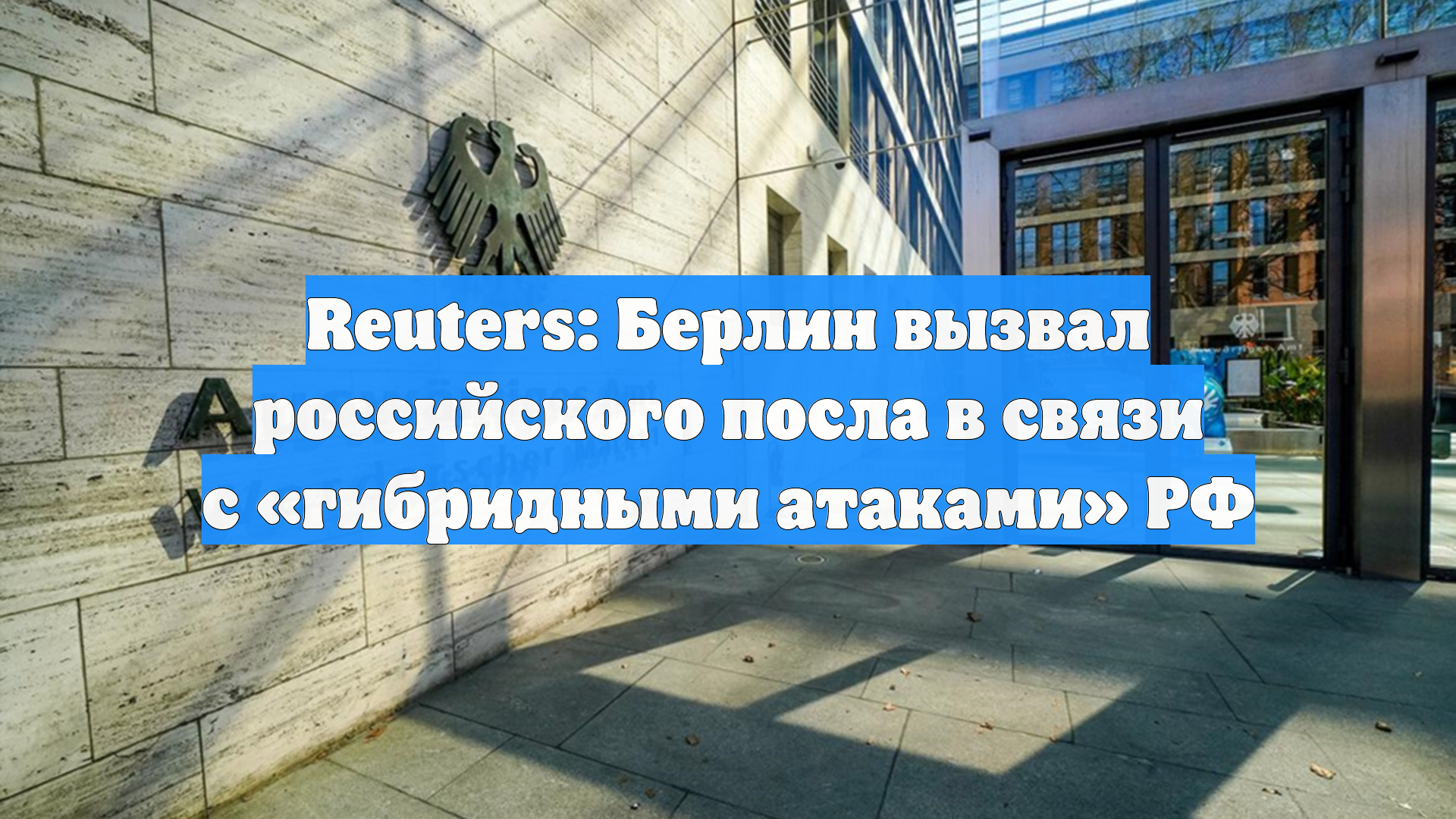 Посла России вызвали в МИД Германии из-за обвинений в кибератаках