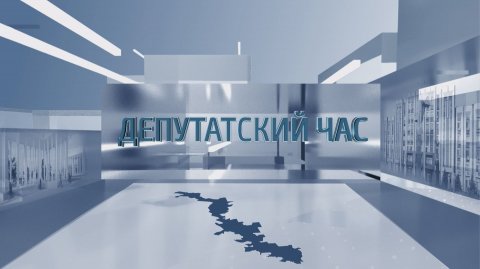 Депутатский час - 11.12.2025