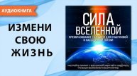 Сила вселенной. Измени свою жизнь. Аудиокнига.