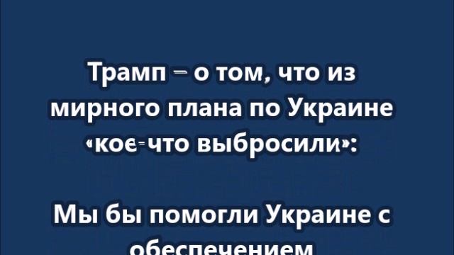 Из мирного плана по Украине «кое-что выбросили»