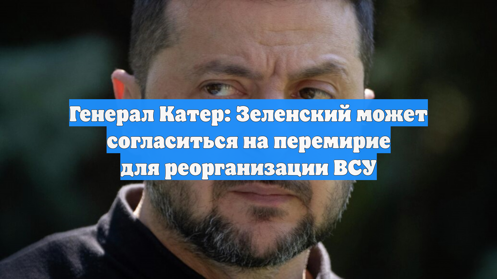Генерал Катер: Зеленский может согласиться на перемирие для реорганизации ВСУ