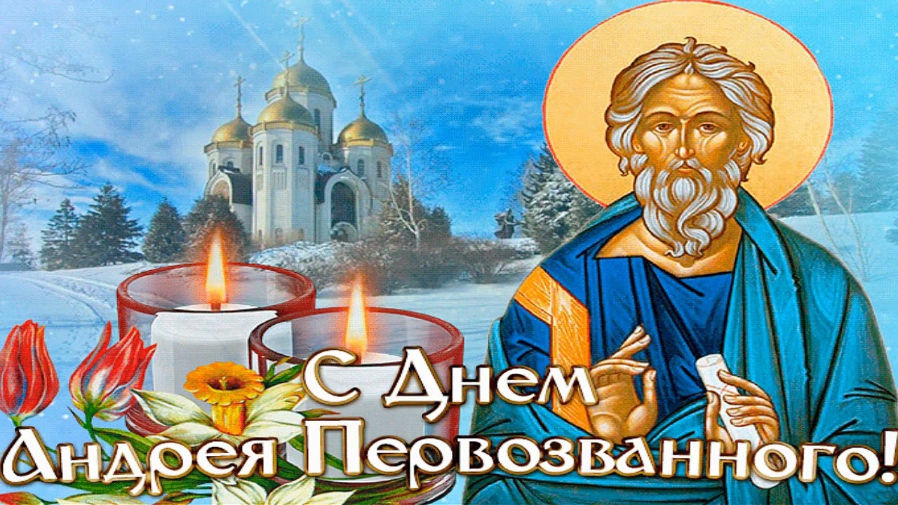 С днём святого апостола Андрея Первозванного. Трогательная музыкальная открытка.