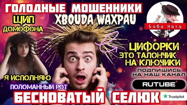 Голодные вылупни обижаются и истерят. Фрод-рулетка. Баба Ната