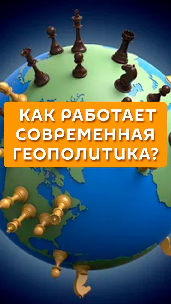 Как работает современная геополитика?