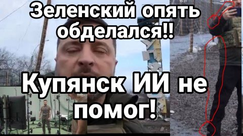 ЗЕЛЕНСКИЙ ОПЯТЬ ОБДЕЛАЛСЯ!! ИИ НЕ ПОМОГ ПОД КУПЯНСКОМ