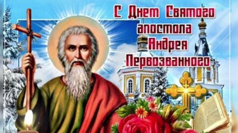 С днём апостола Андрея Первозванного. Музыкальная открытка.