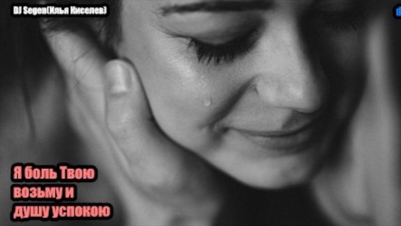 DJ Segen(Илья Киселев) Я боль Твою возьму и душу успокою