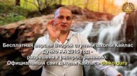 Старая версия - 2 ступень 7 день 2 часть Андрея Дуйко Школа Кайлас 2015 год