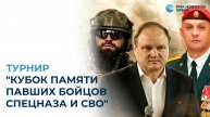 Турнир "Кубок Памяти павших бойцов спецназа и СВО"