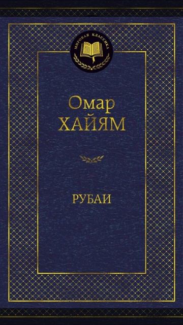 Омар Хайям Рубаи