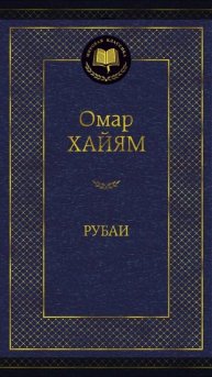 Омар Хайям Рубаи
