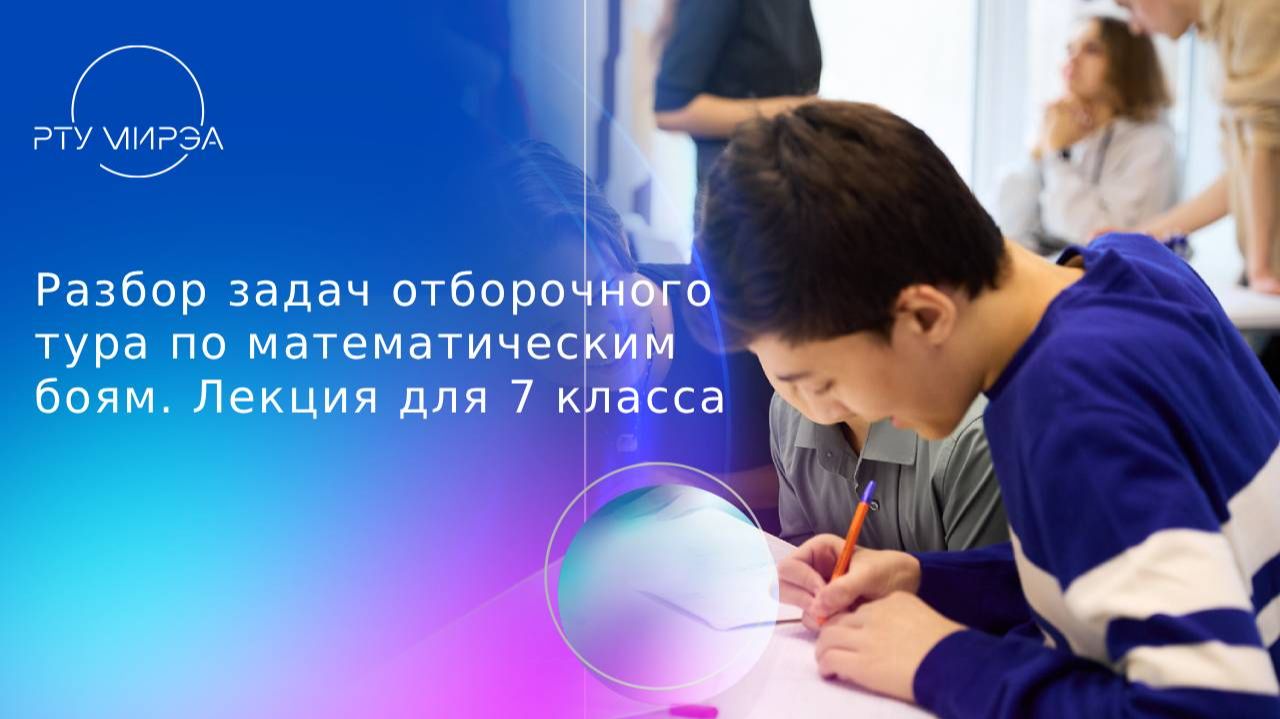 Разбор задач отборочного тура Математического боя для 7 класса. Тема: Геометрия и делимость 09.11