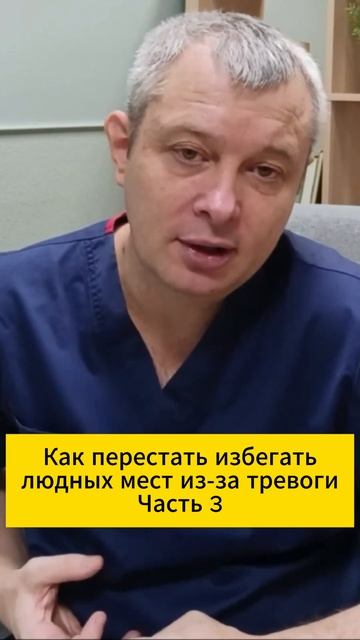 Как перестать избегать людных мест из-за тревоги. Часть 3