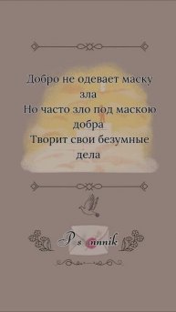 Зло редко приходит в своём истинном облике. А вы умеете различать?
#Маска #Посланник #ТебеПослание