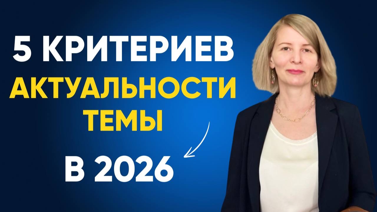 5 ключевых критериев актуальности темы диссертации в 2026 году