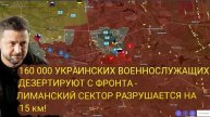160 000 украинских солдат ДЕЗЕРТИРИРУЮТ с фронта — Лиманский сектор сокращается на 15 км!