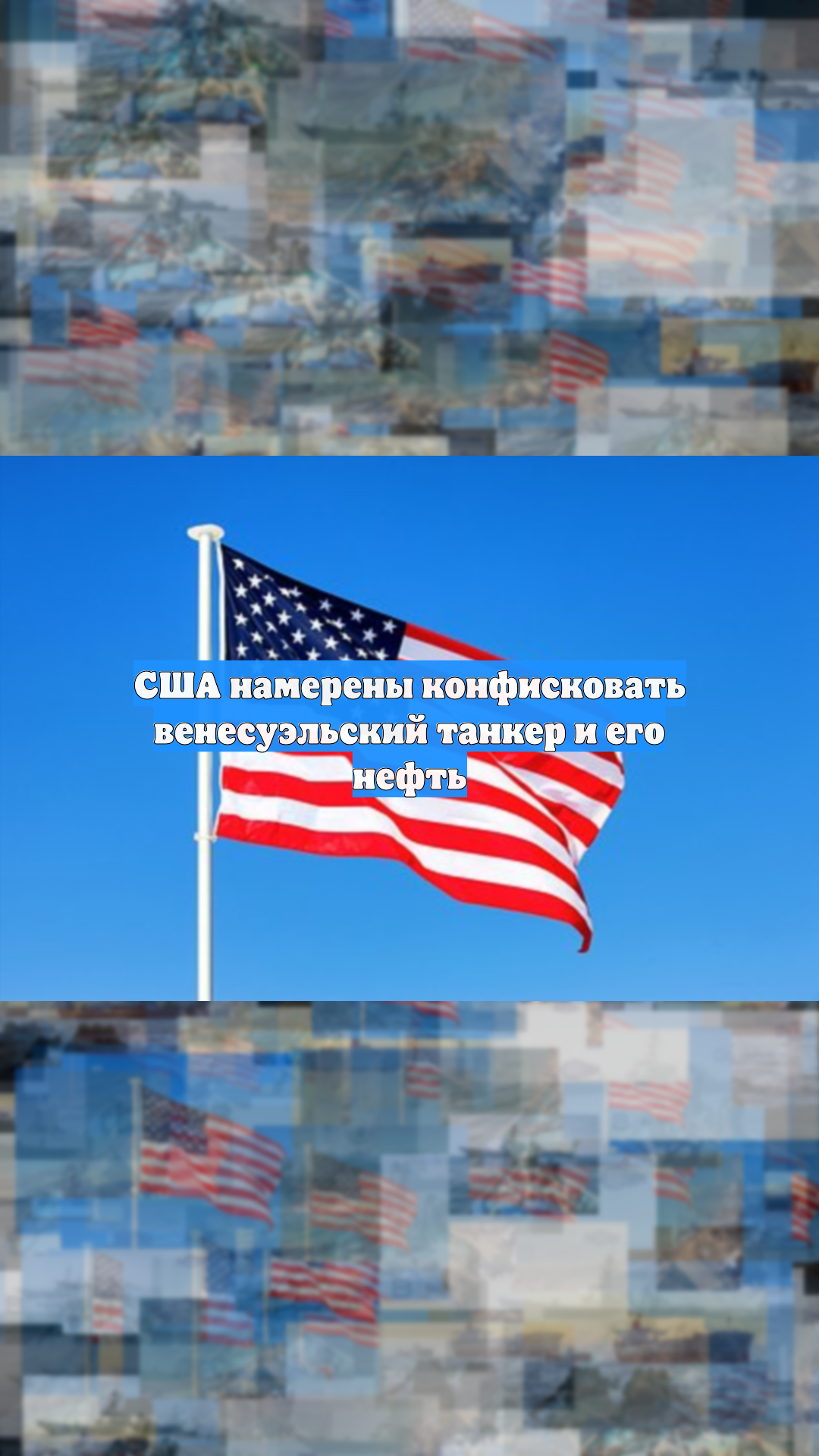 США намерены конфисковать венесуэльский танкер и его нефть