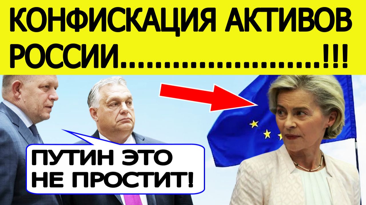 «Слушайте и запоминайте!» Фицо и Орбан срочно вышли в эфир из-за конфискации ЕС российских активов