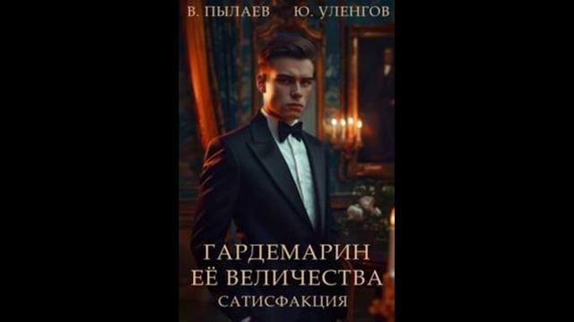 Гардемарин её величества-Сатисфакция