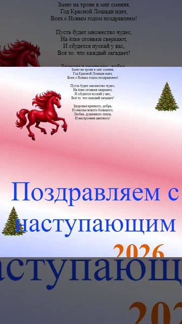 Поздравление с наступающим 2026