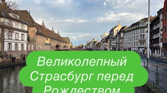 Прогулка по Страсбургу, Франция готовится к Рождеству. #ежедневныйвлог #разговорподушам