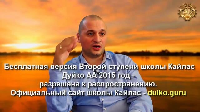 Старая версия - 2 ступень 6 день 11 часть Андрея Дуйко Школа Кайлас 2015 год