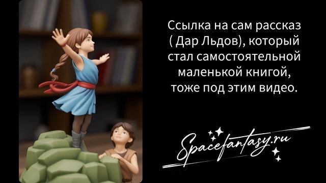 Персонажи из книги Дар Льдов, научная фантастика - коллекционные модельки, фигурки, 3д арт