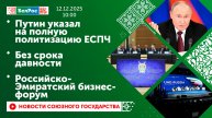 Путин указал на полную политизацию ЕСПЧ / Без срока давности / Российско-Эмиратский бизнес-форум