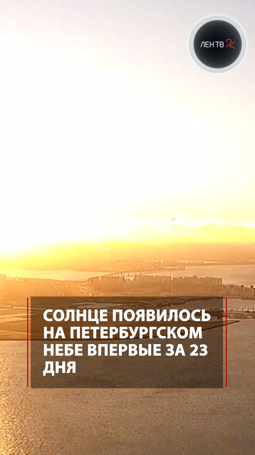 В Петербурге впервые за 23 дня показалось солнце