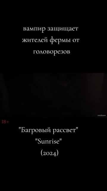 Багровый рассвет 2024 - Трейлер