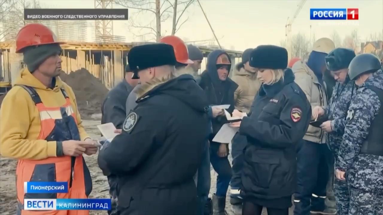 Военные следователи СК России провели рейд на строительных площадках в Калининградской области