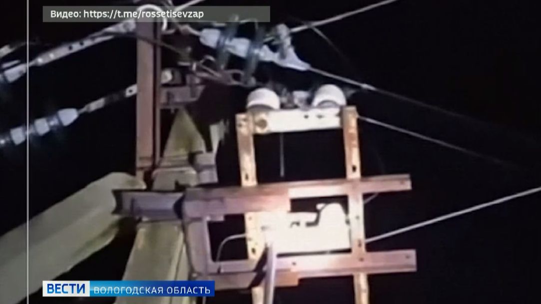 Последствия стихии: электроснабжение потребителей постепенно восстанавливают в Вологодской области