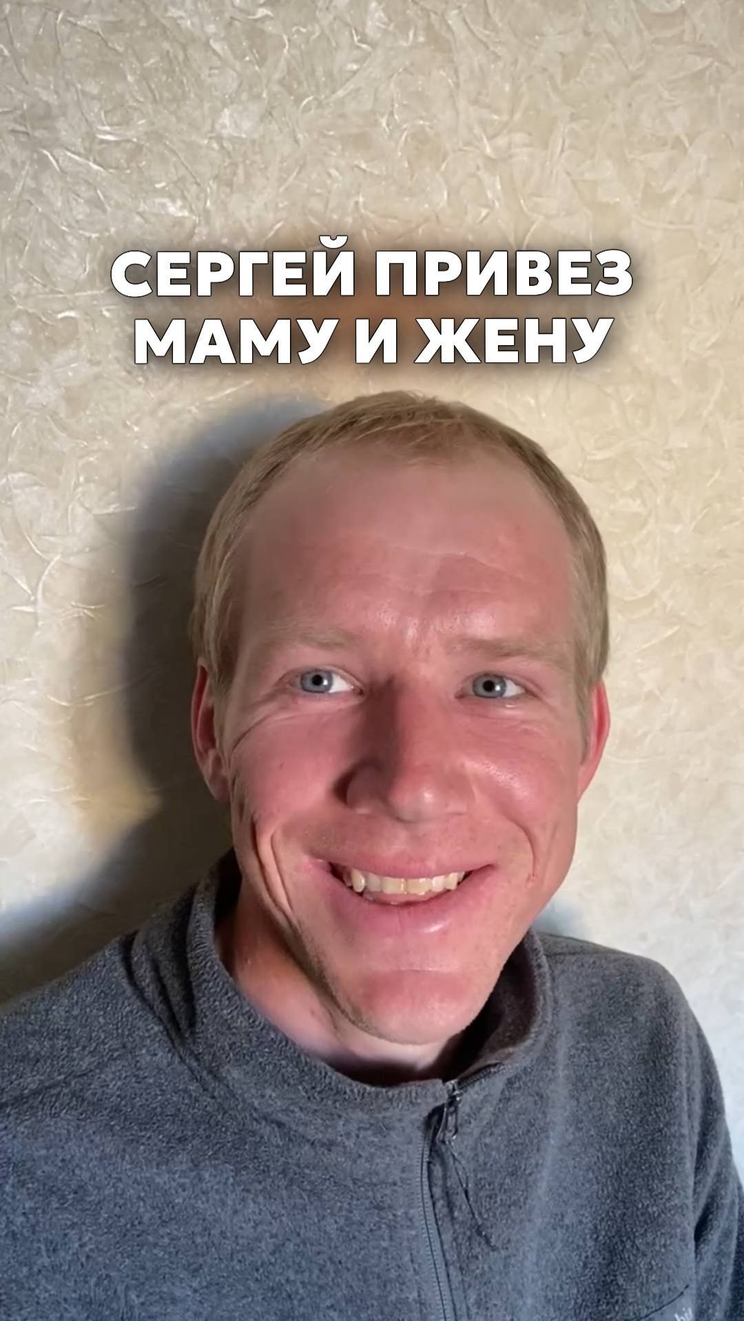 Сергей привез маму и жену.